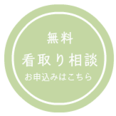 看取りサポートの看取り相談お申込みはこちら