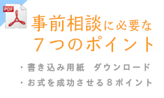 『事前相談に必要な７つのポイント』書き込み用紙ダウンロード