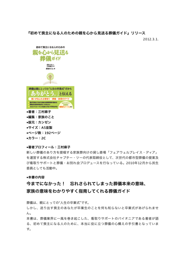 看取りサポート 三村麻子著『初めて喪主になる人のための 親を心から見送る葬儀ガイド』リリース資料とサンプル原稿(1/5)