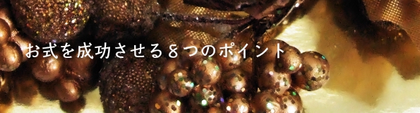 看取りサポートのパイオニア三村麻子から初めて喪主になる方へ、お式を成功させる８つのポイントをご紹介します。