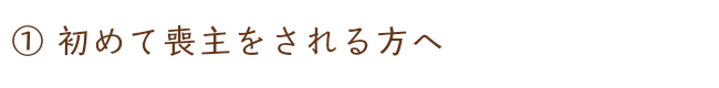 看取りサポートエンディングナビ＿初めて喪主をされる方へ