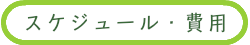 看取りサポートエンディングナビ／お別れ会／スケジュール・費用について