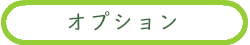 看取りサポートエンディングナビ／お別れ会／オプションについて