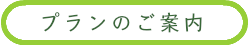 看取りサポートエンディングナビ／お別れ会／プランのご案内