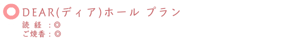 看取りサポート エンディング・ナビがご提案するお別れ会（偲ぶ会）・DEAR(ディア)ホールプラン