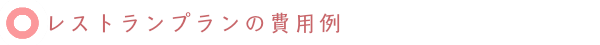 看取りサポート エンディング・ナビがご提案するお別れ会（偲ぶ会）／レストランプラン費用例