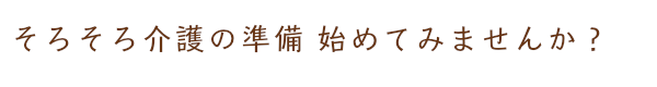 看取りサポートエンディングナビ＿そろそろ介護の準備はじめてみませんか？