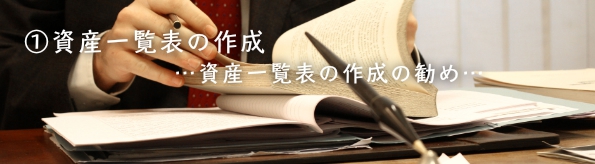 三村麻子の看取りサポートでは、資産一覧表の作成をお勧めしています。