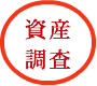 看取りサポートのエンディングナビ／サポート事例「遺産の受け取りを拒否」／資産調査