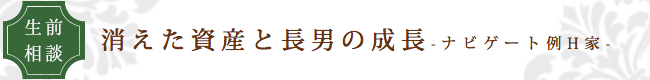 看取りサポートのエンディングナビ／サポート事例「消えた資産と長男の成長」