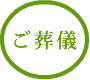 看取りサポートのエンディングナビ／サポート事例「消えた資産と長男の成長」／ご葬儀