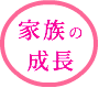 看取りサポートのエンディングナビ／サポート事例「消えた資産と長男の成長」／家族の成長