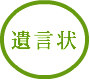 看取りサポートのエンディングナビ／サポート事例「資産をどう扱う？」/遺言状