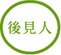 看取りサポートのエンディングナビ／サポート事例「資産をどう扱う？」/後見人