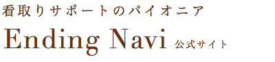 看取りサポートのパイオニア三村麻子がプロデュースするエンディング・ナビ公式サイト