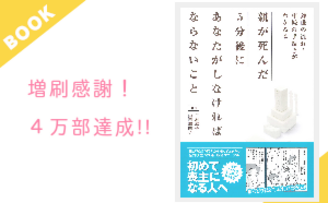 看取りサポート 三村麻子著『親が死んだ5分後にあなたがしなければならないこと 』好評発売中です！