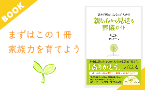 看取りサポート 三村麻子著『初めて喪主になる人のための 親を心から見送る葬儀ガイド』好評発売中です！