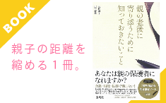 看取りサポート 三村麻子著『親の老後に寄り添うために知っておきたいこと 』好評発売中です！