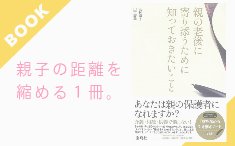 看取りサポート 三村麻子著『親の老後に寄り添うために知っておきたいこと 』好評発売中です！