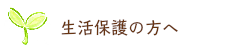 生活保護の方へ