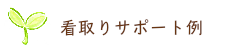 これまでに行った様々な看取りサポートを例としてご案内しています。