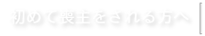 看取りサポートのエンディングナビー初めて喪主をされる方へ