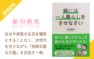 看取りサポート 三村麻子著『親には一人暮らしをさせなさい』好評発売中です！